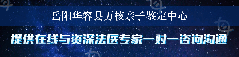 岳阳华容县万核亲子鉴定中心